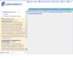 kosmosnimki.ru: Космоснимки - Мозаики Спутниковых Снимков. Карта России. Карты городов и регионов.
Космоснимки - новая карта на основе мозаики спутниковых снимков России. Карта Москвы с адресным поиском, карта Московской Области. Карта Санкт-Петербурга с адресным поиском. Города и регионы России на спутниковых снимках. Поиск по адресам. Проставление путевых точек маршрута по космическим снимкам. Карты, геопривязки.