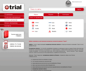 car22.ru: Триал — контрактные запчасти из японии, японские запчасти иномаркам Toyota (Тойота)
Компания Триал - контрактные запчасти для автомобилей из Японии (toyota), контрактные запчасти иномаркам