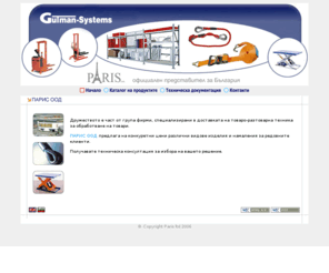 gutmansystems.com: Gutman Systems
ParisLTD - Товаро-разтоварна техника и обработка на товари