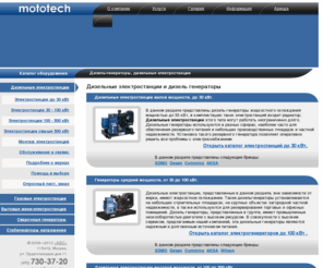 mototech.ru: Дизельные электростанции и дизельные генераторы, купить дизель генератор, обслуживание дизель электростанции
Купить дизель генераторы и дизельные электростанции, продажа и обслуживание генераторов sdmo, gesan, cummins, электроснабжение.