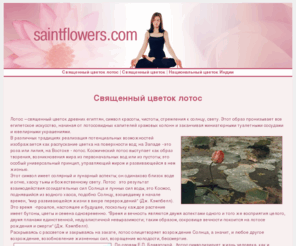 saintflowers.com: Священный цветок лотос
