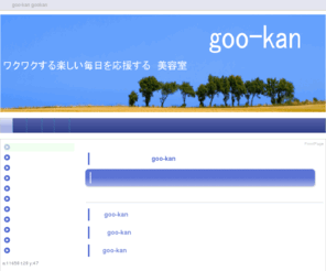 goo-kan.com: goo-kan
美容室goo-kan（グーカン）白子店・茂原・四街道店・稲毛・東京都東久留米店。縮毛矯正とデジタルパーマが有名。縮毛矯正の欠点を知りたい方は、今すぐクリック。その他のお客様からも感謝のお手紙がたくさん届くお店。他県からもお客様が来店しています。