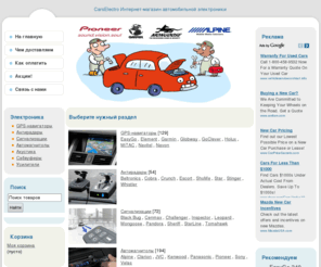 carselectro.com: Интернет-магазин автоэлектроники с доставкой. Автомобильная электроника в ассортименте.
Большой ассортимент автомобильной электроники с доставкой по всей Украине. У нас Вы сможете купить электронику для автомобиля любой модели и марки.