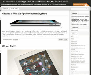 fruit-blog.ru: Неофициальный блог Apple: iPad, iPhone, Macbook, iMac, Mac Pro, iPod Touch
Также информация о компании Apple ее платформе Macintosh и программных продуктах: Mac OS X, iOS (iPhone OS), MobileMe
