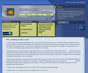 ilca.ru: ИЛКА Интернет Провайдер. Интернет в доме и в офисе. Ilca.Ru
Интернет провайдер Илка предоставляет полный комплекс услуг в Сети. Доступ в Интернет, colocation.