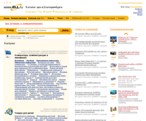 ell.ru: Каталог цен ELL.ru, цены магазинов Екатеринбурга. Найдите низкие цены!
Цены магазинов Екатеринбурга на компьютеры, ноутбуки, сотовые телефоны, электронику, бытовую технику, автозапчасти, спорттовары, детские товары. Покупайте выгодно! Он-лайн заказ. Более 150-ти магазинов города
