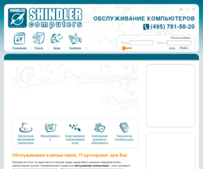 shindler.ru: ИТ аутсорсинг в Москве.  Обслуживание компьютеров, it аутсорсинг услуг для компаний по специальным условиям.
Компания «Шиндлер Компьютерс» предлагает услуги IT-аутсорсинга. Компьютерная помощь, абонентское обслуживание компьютеров и локальных вычислительных сетей.