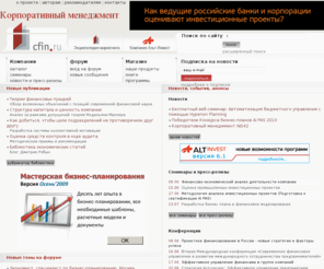 cfin.ru: Корпоративный менеджмент - Теория и практика финансового анализа, инвестиции, менеджмент, финансы, журналы и книги, бизнес-планы реальных предприятий, программы инвестиционного анализа и управления проектами, маркетинг и реклама
Библиотека публикаций по менеджменту, маркетингу и финансам. Профессиональный форум. Каталог консалтинговых компаний.