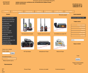 radio-range.ru: Магазин раций в Москве: радиостанции и аксессуары. Купите рации, трансиверы и усилители мощности.
Магазин раций