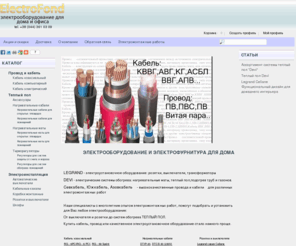 electrofond.com: ELECTROFOND -  электрооборудование и электротехника для  дома и офиса
Electrofond -  электротехника в Киеве : купить провод,кабель, выключатели, розетки,кабельные каналы, с доставкой по Киеву и Украине