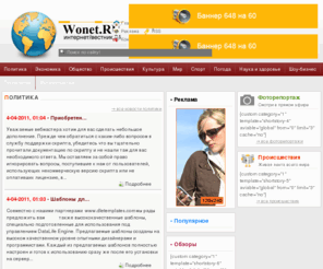 wonet.ru: DataLife Engine Demo
Демонстрационная страница движка DataLife Engine