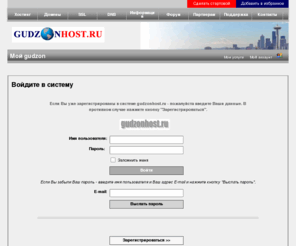 mygudzon.com: gudzonhost.ru - ,  , DNS, SSL
    dns - $0.95  .   DNS,  URL  .   .   Webmoney    ,  .