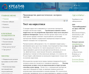 kreativmp.com: Тест на наркотики, купить экспресс тесты на наличие и употребление наркотиков, наркозависимость, наркоманию
Российская фармацевтическая компания КреативМедприбор производит и реализует экспресс тесты на наличие наркотиков. Тест полоски обеспечивают высокую степень достоверности определения наркотиков в моче.