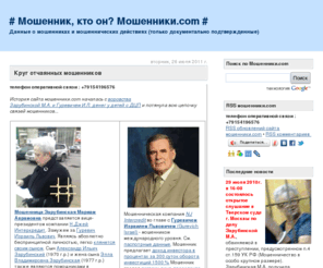 moshenniki.com: # Мошенник, кто он? Мошенники.com #
Мошенники.com - о мошеннических кланах Гуревича, Зарубинской, Гаврилова, Именова