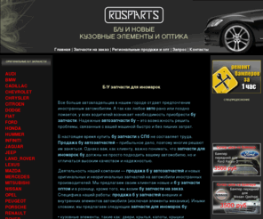 rosparts.ru: Японские автозапчасти и б/у авто запчасти для иномарок, продажа оптом и на заказ в спб - Rosparts
Б/У и новые кузовные элементы и оптика