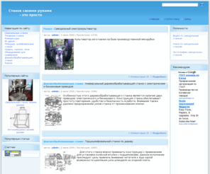 sdelaystanok.ru: Станок своими руками - это просто. Чертежи, советы, фотографии.
Все для изготовления станков и инструментов своими руками в домашних условиях.