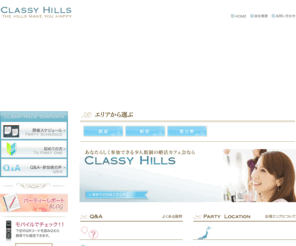 classy-hills.com: 東京の異業種パーティーはClassy Hills（クラッシーヒルズ）。
Classy Hills（クラッシーヒルズ）は東京の異業種パーティー、出会いパーティーを行なっています。