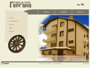 gergana-house.com: Добринище. Къща за гости Гергана. Хотел. Наем. Почивка. Нощувка. Нощувки. Механа. Пирин планина. Туристически маршрути
Къща за гости Гергана се намира в гр. Добринище, на 5 км южно от гр. Банско, в непосредствена близост до ски пистите на х.Безбог и гр. Банско. В битовата обстановка на фамилната къща ще се почувствате като у дома си.