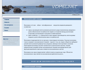 vomel.net: Наш словарь, Экономический словарь, Строительный словарь, Нумизматический словарь, Рекламный словарь, Словарь государств мира, история монет
Наш словарь - это: Экономический словарь, Строительный словарь, Нумизматический словарь, Рекламный словарь, Словарь государств мира, история монет 