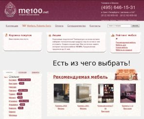 me100.net: Me100.net - интернет магазин мебели: мебель Китая, мебель России. Склады китайской и российской мебели в г. Москва и Санкт-Петербург, продажа в регионы.
Интернет магазин мебели ME100.net: мебель Китая, мебель России. Мягкая мебель и корпусная мебель. Стекло мебель. Китайская и российская мебель для спальни, гостиной, прихожей, столовой, кабинета. Возможность купить кровать, диван, стол, стул, шкаф, витрину, стенку, комод, тумбу со скидками. Мебельные аксессуары. Продажа мебели в Москву, Санкт Петербург и др. регионы.