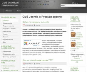 cms-joomla.ru: CMS Joomla :: Русская версия
Сайт русской Joomla RE - системы управления контентом (содержимым сайта). Новости, полезные советы.