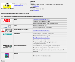 elektrostyle.com: Электростиль. Преобразователи частоты. Контроллеры. Устройства плавного 
пуска. Панели оператора. АСУТП.
Электростиль. Преобразователи частоты. Контроллеры. Устройства плавного пуска. Панели оператора. АСУТП.
