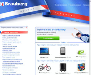 brauberg.com: Главная - Brauberg
Офисные принадлежности от BRAUBERG TM: степлеры, дыроколы, ежедневники, демооборудование, папки, картотеки, подставки, и многое другое покупайте во всех магазинах России