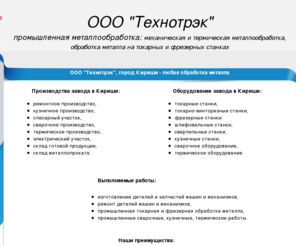 tehnotrek.com: Фирма Технотрэк - промышленная металлообработка, токарные, фрезерные, сварочные, термические работы - любая обработка металла в Кириши
Технотрэк -  механическая, термическая обработка металла, токарные, фрезерные, сварочные, работы в Кириши