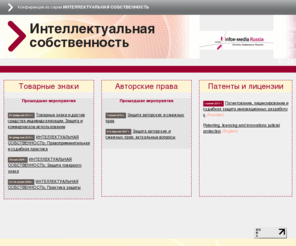 ip-conf.ru: 10-ая Всероссийская практическая конференция из серии ИНТЕЛЛЕКТУАЛЬНАЯ СОБСТВЕННОСТЬ: Товарные знаки и другие средства индивидуализации. Защита и коммерческое использование
Интеллектуальная собственность, товарный знак, торговая марка, конференция, стратегия защиты, коммерциализация прав, судебная практика, Таможенный союз