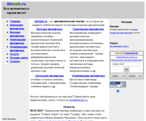 allmath.ru: Вся математика - высшая математика, прикладная математика, математические методы в экономике, финансовая математика
Бесплатная математическая электронная библиотека: высшая, прикладная, школьная, олимпиадная математика, математические методы в экономике