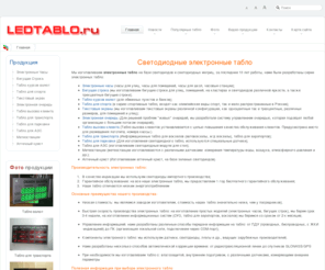 ledtablo.ru: Светодиодные электронные табло
Светодиодные электронные табло