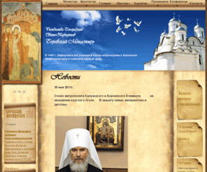 pafnuty-abbey.ru: Официальный сайт Пафнутьевского монастыря : Главная страница
Официальный сайт Пафнутьевского монастыря, г.Боровск