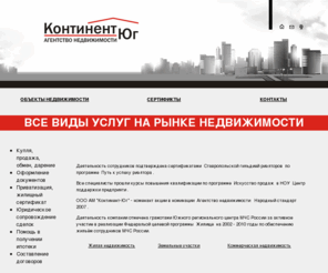 continent-ug.ru: www.continent-ug.ru ::: Континент-Юг ::: Ставрополь
Недвижимость квартира квартиру Участки Жилая Коммерческая недвижимость Продажа. Покупка Обмен агентство ставрополь