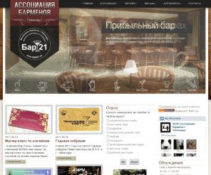 bar21.ru: курсы барменов, купить оборудование для ресторана, кафе, бара, столовой, вакансии повара, бармен, официант, разливное пиво, в кегах купить, кофемашина в аренду бесплатно, кофе, чай, импортное пиво купить, бар, коктейль, бармен-шоу
Ассоциация барменов г.Чебоксары