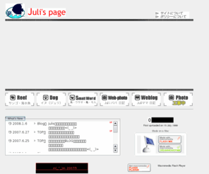 juli-paw.com: Juli's Page
Juli's Pageでは、海水魚、ベルリンシステムを中心としたサンゴ等のマリンアクアリウム、犬、鳥、ウサギ、カメに関するペット中心のコンテンツを提供しています。