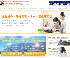 sanei-ecohome.co.jp: 鎌倉・藤沢・横浜・逗子・葉山／神奈川県の太陽光発電・オール電化専門店｜サンエイエコホーム
鎌倉初の太陽光発電・オール電化専門店。地域密着で、安心・信頼・品質をパッケージしたシステムを提供しています。