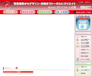 tanabe-p.com: タナベフォート企画：名古屋市の写真撮影、アルバム製作
名古屋市西区の学校、幼稚園写真撮影を手がけるタナベフォト企画