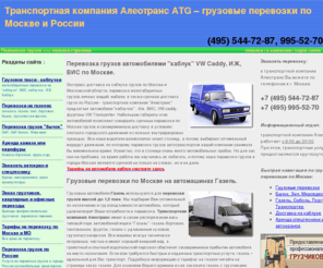 aleotrans.ru: Грузовые перевозки:(495)544-72-87 перевозки грузов по Москве и России, транспортная компания Алеотранс.
Перевозка грузов, грузовые перевозки по Москве и России на автомобилях Газель, Каблук, Зил Бычок, Камаз, Еврофурах.