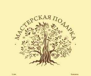 m-podarka.ru: Мастерская ПОДАРКА
Компания Мастерская ПОДАРКА создана в 2005 году. С тех пор наша жизнь превратилась в один сплошной праздник – очень хочется поделиться им и с вами. Мы предлагаем вам вместе с нами окунуться в яркий и красочный мир оригинальных авторских подарков, открыток, букетов и цветочных композиций. Все это сделано руками с душой и большой любовью. Эти вещи НАСТОЯЩИЕ, иногда кажется, что они живые – у каждой есть своя история и свое будущее. 