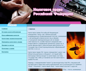 rus-nalog.com: Налоговое право РФ. Международное налоговое право. Налоговое право России.
налоговое право, налоговое право рф, налоговое право россии, международное налоговое право