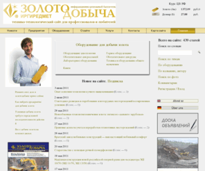 zolotodb.ru: Золотодобыча - Добыча золота: оборудование, технологии, предприятия, объявления, статьи, комментарии
Сайт посвященный золотодобыче. Непромышленная, рудная, россыпная золотодобыча. Технологии, оборудование, услуги. Бюллетень золотодобыча. Продажа золодотодобывающих предприятий.