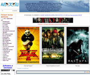 avioko.ru: Скачать фильмы avi
Скачать фильмы в AVI формате. Знаменитые актеры создатели фильма. AVI фильмы скачать в любое удобное время. Видео, avi фильмы скачать.
