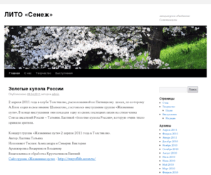 litoseneg.com: ЛИТО «Сенеж» — литературное объединение Солнечногорска
ЛИТО «Сенеж» — литературное объединение Солнечногорска