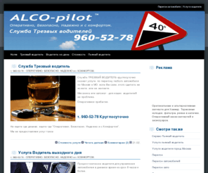 alco-pilot.ru: Служба трезвый водитель Москва 960-52-78  Круглосуточно услуга пьяный водитель
трезвый водитель, услуга трезвый водитель, трезвый водитель москва, трезвый водитель услуга москва, трезвый водитель город москва, такси трезвый водитель, услуга трезвый водитель город москва, трезвый водитель дешево, служба трезвый водитель, сервис трезвый водитель, такси услуга трезвый водитель, трезвый водитель круглосуточно, услуга пьяный водитель, пьяный водитель, пьяный водитель москва, перегон автомобилей, перегон авто