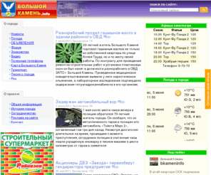 bkamen.info: Большой Камень - Информационный сайт города
Информационный портал о нашем городе Большого Камня. Обширная информация, каталог предприятий, телефонный справочник, а так же форум, карта города и доска объявлений для Вас