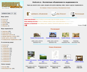 andcom.ru: Недвижимость - сдать, снять, купить, продать
недвижимость, квадратный метр, объявления, недвжимость