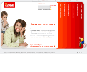 coronakard.com: Золотая Корона - Российская платежная система
Золотая Корона - национальная межбанковская платежная система, использующая микропроцессорные карты: стратегия и перспективы развития, технологии, карточные продукты, банки – участники системы, текущее финансовое состояние.
