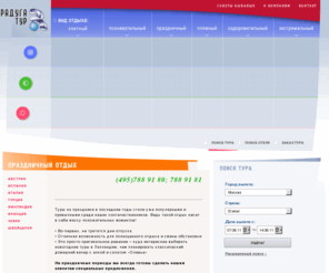 tourfirma.ru: Туристическая фирма - Радуга Тур | Главная
Радуга Тур: Собираетесь отдохнуть? Туры на любой вкус. Горные лыжи: Австрия, Франция, Италия, Андорра, Болгария, Турция. Отдых и лечение в Калининградской области, Русская Прибалтика, Зеленоградск, Светлогорск, Куршская Коса. Отдых на море. ОАЭ. Испания - Коста Брава, Коста Даурада, Коста дель Соль, Майорка, Канарские острова. Турция. Италия. Хорватия.Черногория. Тунис.Экзотика. Тайланд, Мальдивы, Сейшелы, Индонезия, Доминиканская Республика, Малайзия, Индия. Экскурсионные туры. Вся Европа, Италия, Австрия, Франция, Чехия, Испания, Индия, Великобритания