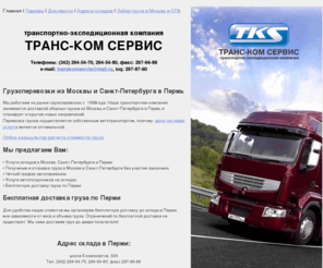 transkomservis.com: Транс-Ком Сервис. Грузоперевозки Москва, Санкт-Петербург - Пермь
Транс-Ком Сервис. Доставка сборных грузов из Москвы и Санкт-Петербурга в Пермь