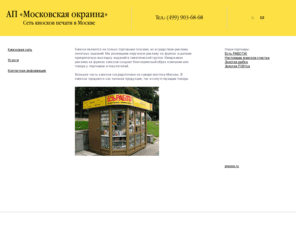 kiosk-press.ru: Сеть киосков печати. Реклама на киосках. Приоритетная выкладка. Размещение 
наружной рекламы
